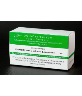 цоликлон анти d IgG  для выявления антигена D системы резус эритроцитов человека.(фл. по 10 мл)
